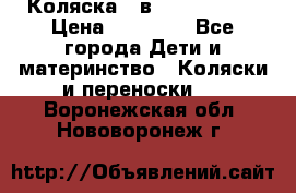 Коляска 2 в 1 Noordline › Цена ­ 12 500 - Все города Дети и материнство » Коляски и переноски   . Воронежская обл.,Нововоронеж г.
